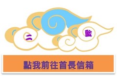 點我前往首長信箱