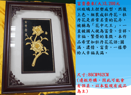 雲林第二監獄自營商品琉璃土雕-富貴疊來大