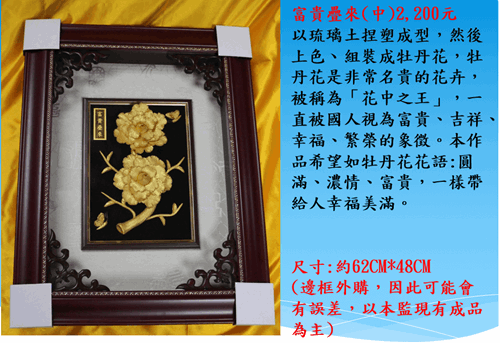 雲林第二監獄自營商品琉璃土雕-富貴疊來中