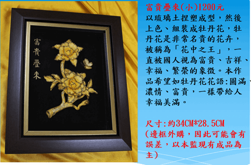 雲林第二監獄自營商品琉璃土雕-富貴疊來小