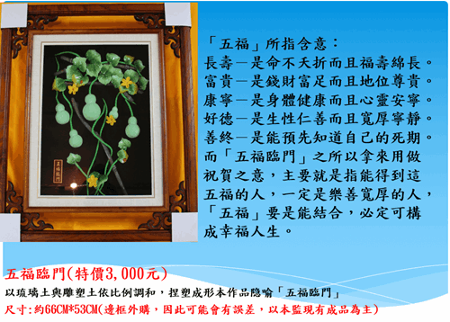 雲林第二監獄自營商品琉璃土雕-五福臨門
