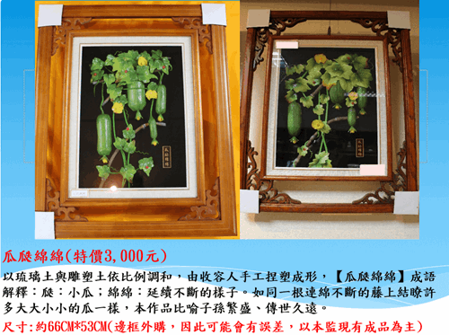 雲林第二監獄自營商品琉璃土雕-瓜瓞綿綿