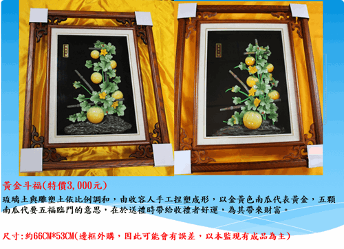 雲林第二監獄自營商品琉璃土雕-黃金斗福
