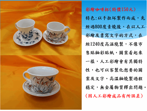 雲林第二監獄自營作業陶藝產品-彩繪咖啡杯