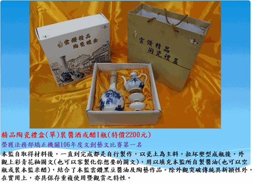 雲林第二監獄自營作業陶藝產品-精品陶瓷禮盒單裝醬油或醋