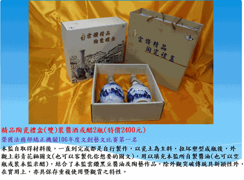 雲林第二監獄自營作業陶藝產品-精品陶瓷禮盒雙裝醬油或醋