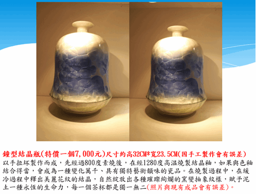 雲林第二監獄自營作業陶藝產品-鍾型結晶瓶
