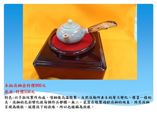 雲林第二監獄自營作業陶藝產品-木柄流釉壺