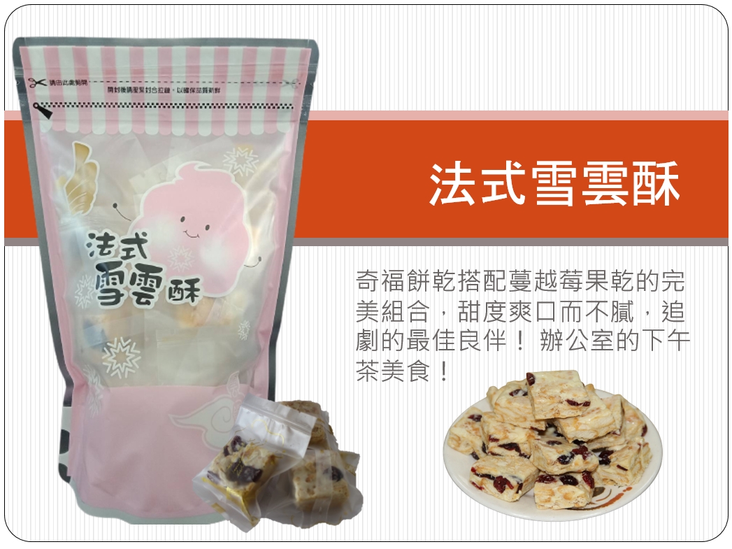 法式雪雲酥