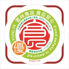 雲林縣優良食品認證