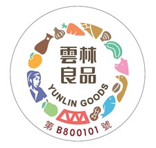 雲林良品認證標章