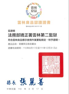 雲林良品認證證書