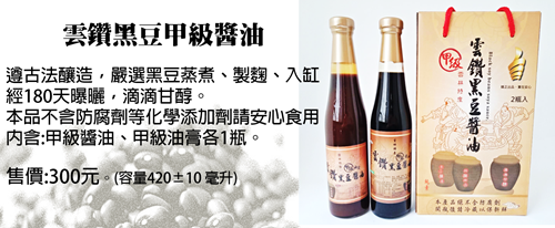 雲鑽黑豆甲級醬油