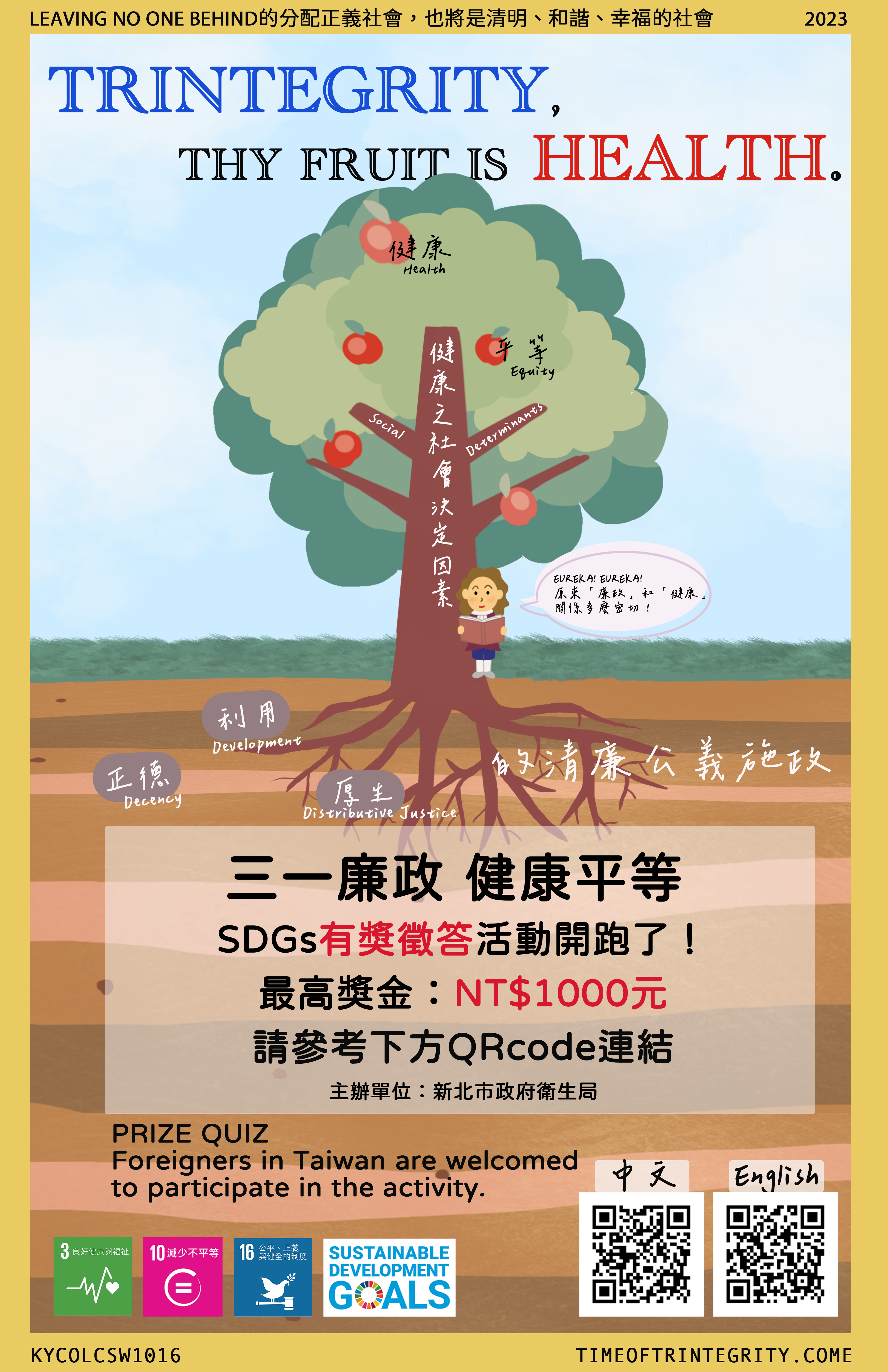 三一廉政．健康平等 (Trintegrity, Thy Fruit Is Health) SDGs有獎徵答活動海報圖