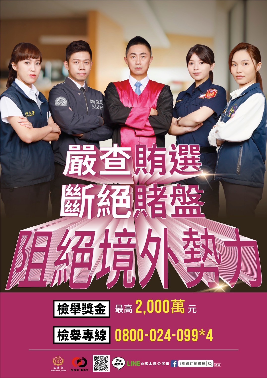 第十六任總統副總統及第十一屆立法委員選舉反賄選宣導海報2