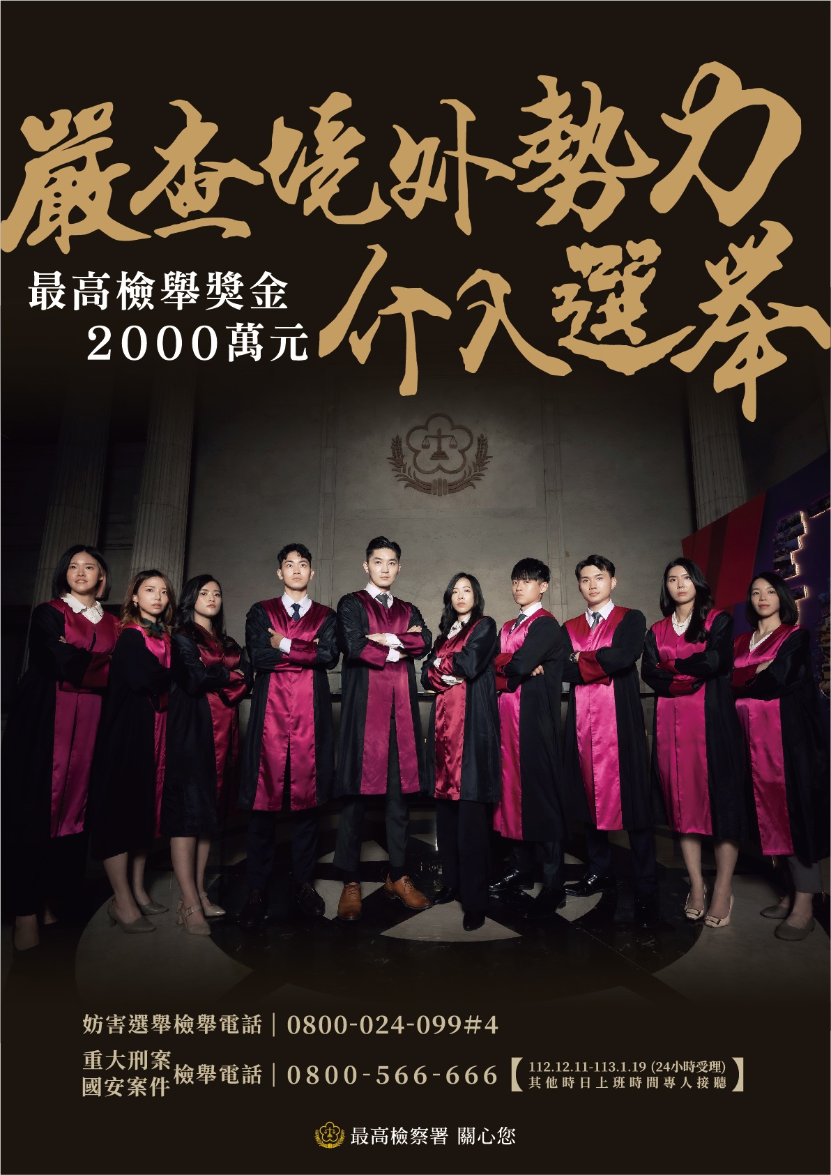 第十六任總統副總統及第十一屆立法委員選舉反賄選宣導海報