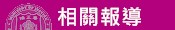 相關報導