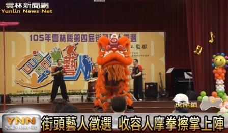 雲林新聞網-街頭藝人徵選 收容人摩拳擦掌上陣(105.5.24)