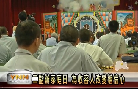 雲林新聞網-二監辦家庭日 為收容人改變增信心(104.4.27)