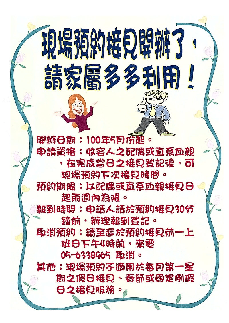 現場預約接見開辦囉，請家屬多多利用！